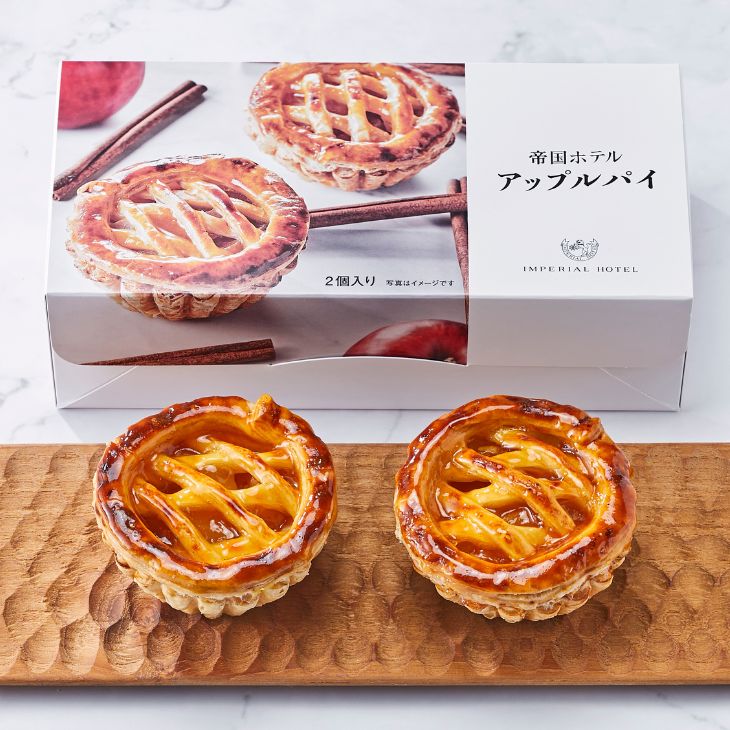 アップルパイ（APP-15）2個入（冷凍食品） | ANoTHER IMPERIAL HOTEL