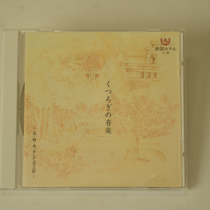 帝国ホテル 大阪 オリジナルCD くつろぎの音楽～花・緑・水、そして光と影～