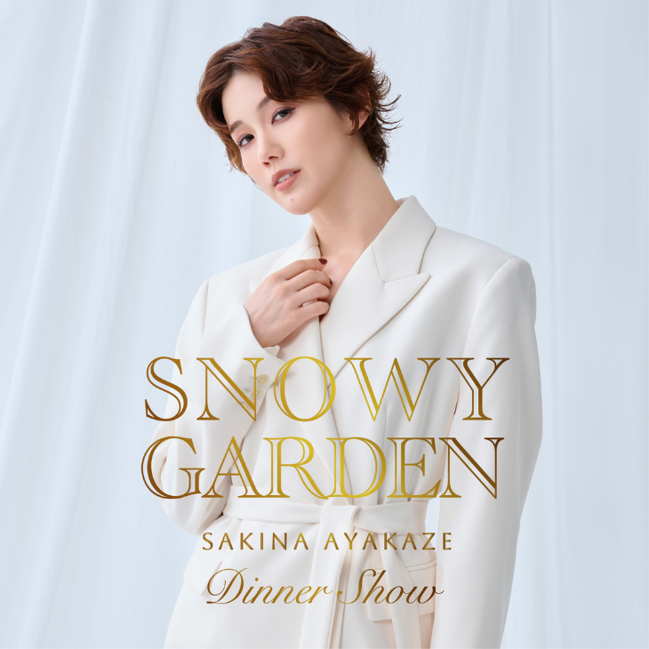 彩風咲奈 ディナーショー　SNOWY GARDEN（スノーウィー・ガーデン）