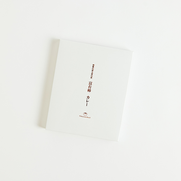 柿物語 富有柿カレー5食セット